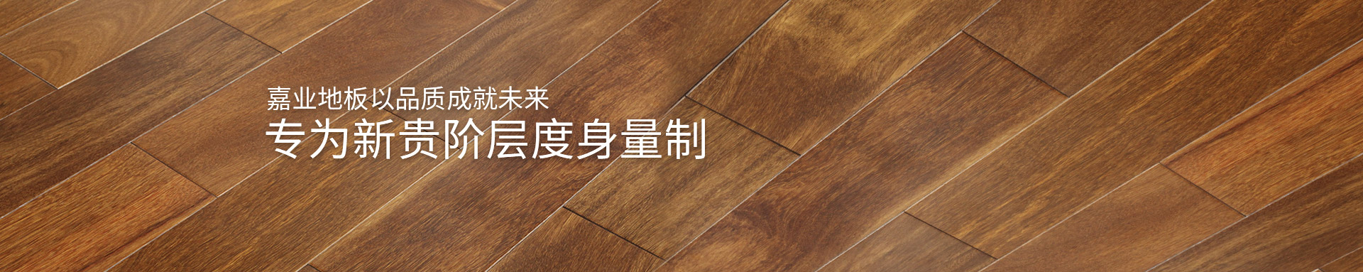 快猫官网实木地热地板以品质成就未来
