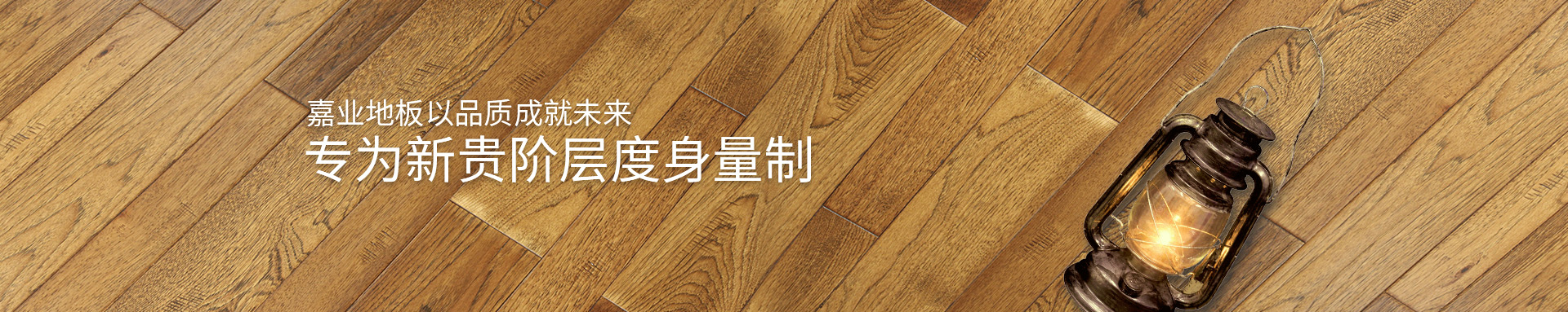 快猫官网实木地热地板以品质成就未来