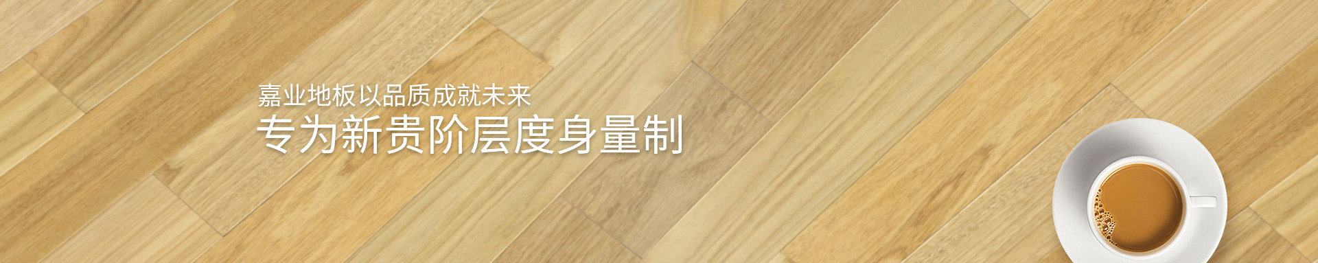 快猫官网实木地热地板以品质成就未来