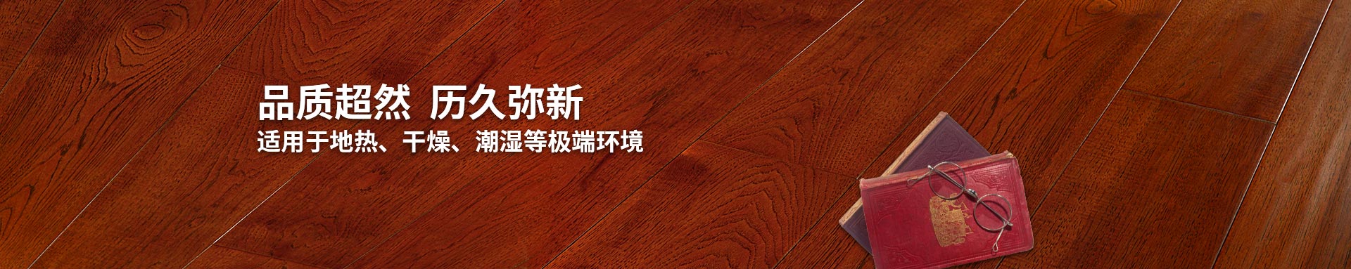 快猫官网实木复合地板适用地热、干燥、潮湿等环境