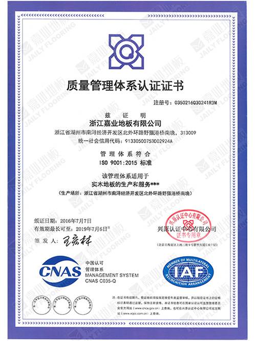 快猫官网地板质量管理体系证书