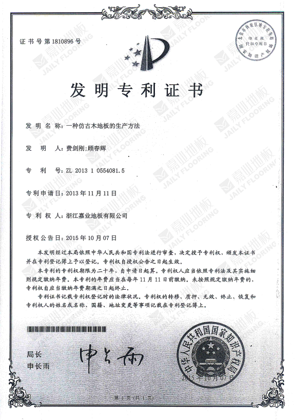 快猫官网仿古木地板发明专利