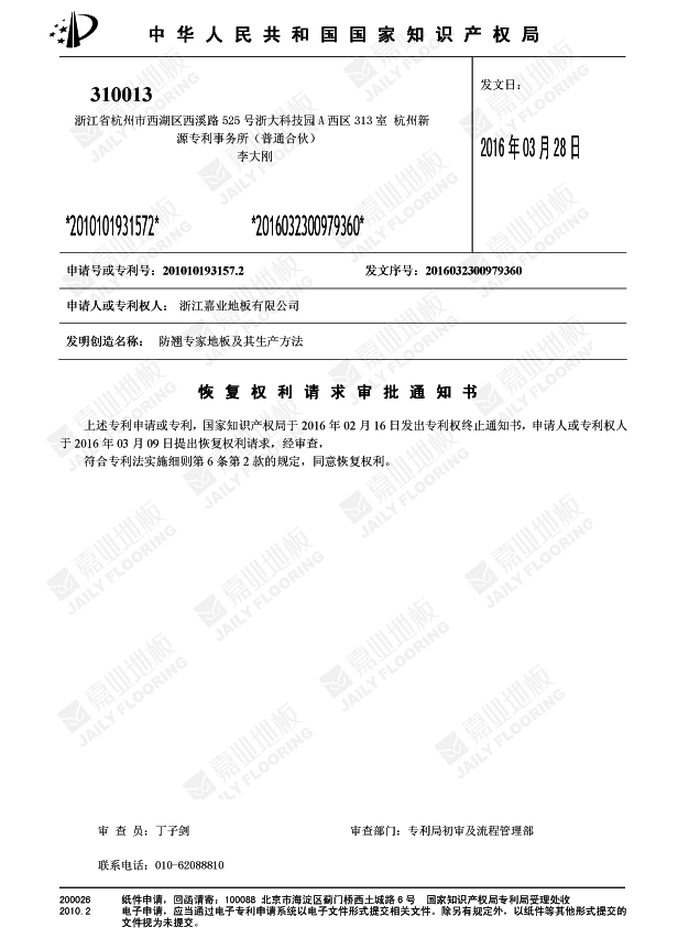 快猫官网防翘专家地板知识产权证