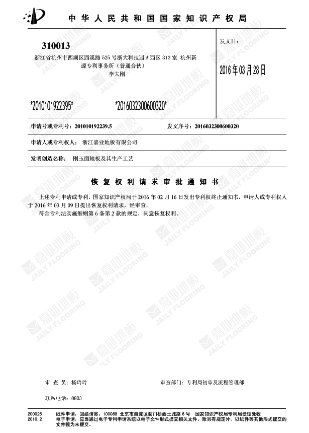 快猫官网刚玉面地板知识产权证
